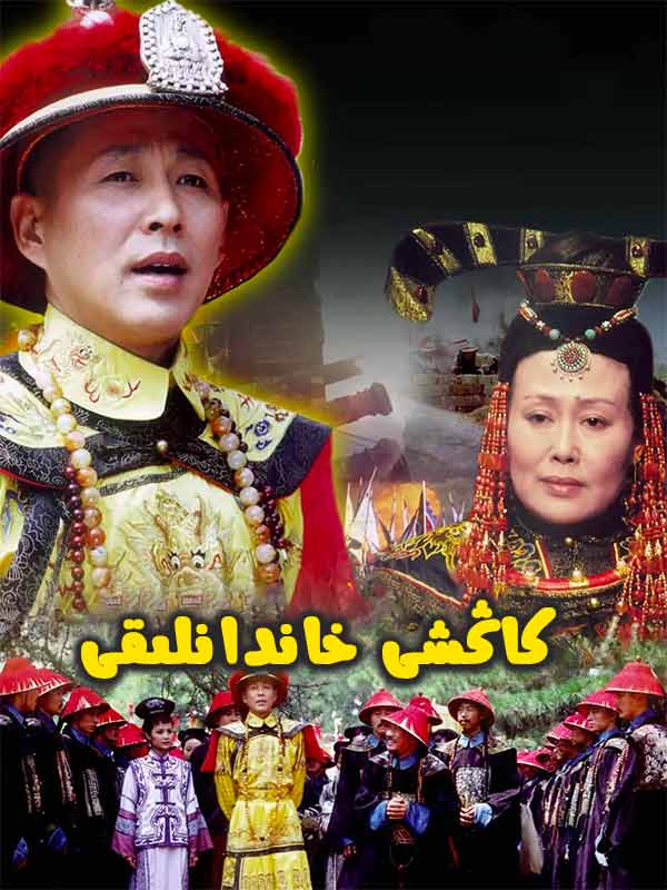 كاڭشى خاندانلىقى