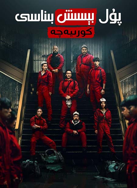 پۇل بېسىش بىناسى 1-بۆلۈم  (كورىيەچە)