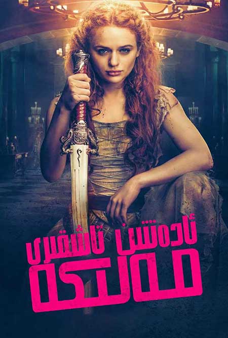 ئادەتتىن تاشقىرى مەلىكە