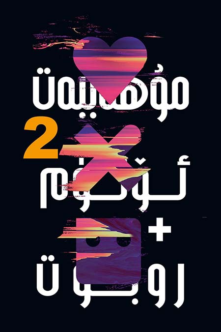 مۇھەببەت ، ئۆلۈم ۋە روبوت 2-بۆلۈم