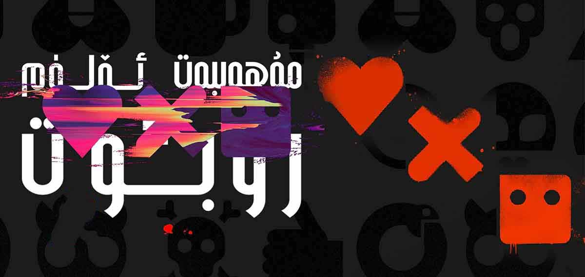 مۇھەببەت ، ئۆلۈم ۋە روبوت (توپلام )