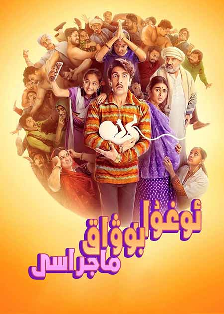 ئوغۇل بوۋاق ماجراسى