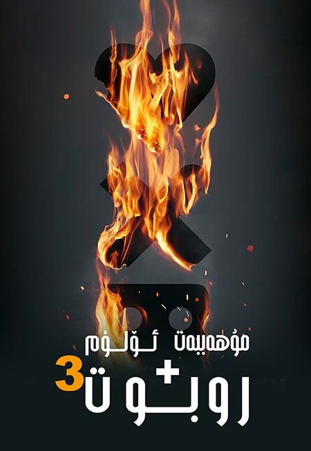 مۇھەببەت ، ئۆلۈم ۋە روبوت 3-بۆلۈم