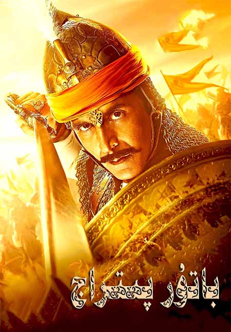 باتۇر پىتراج