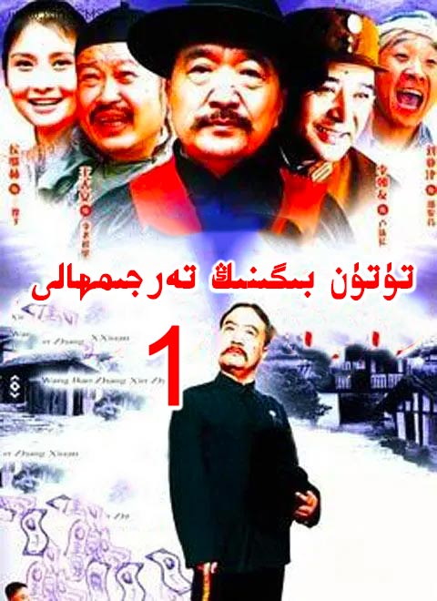 تۈتۈن بىگىنىڭ تەرجىمھالى 1