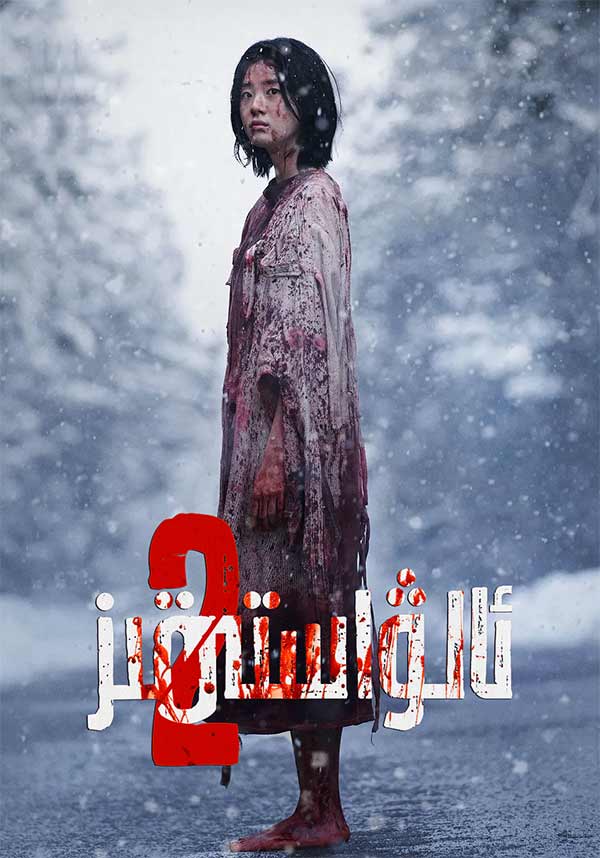 ئالۋاستى قىز 2