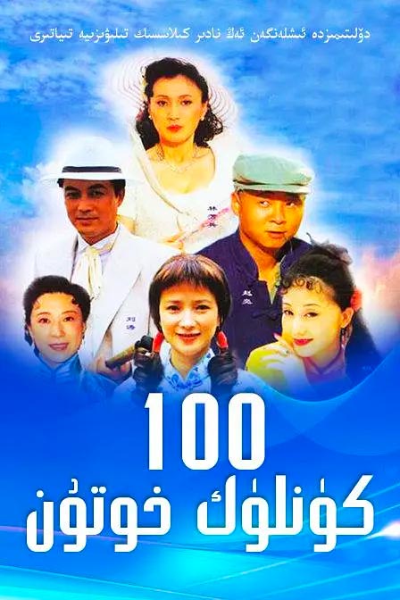 يۈز كۈنلۈك خوتۇن