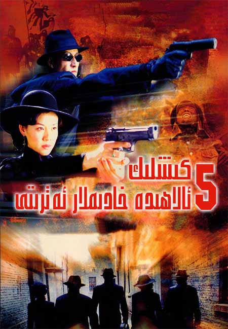 5 كىشلىك ئالاھىدە خادىملار ئەترىتى