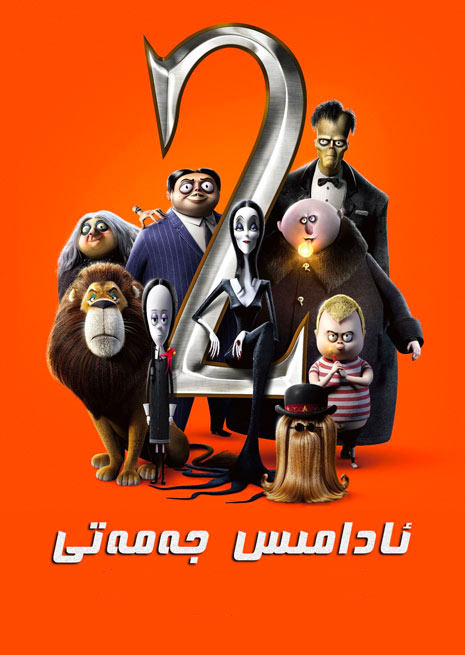 ئادامىس جەمەتى 2