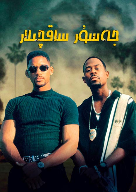 جەسۇر ساقچىلار 1