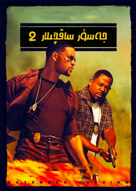 جەسۇر ساقچىلار 2