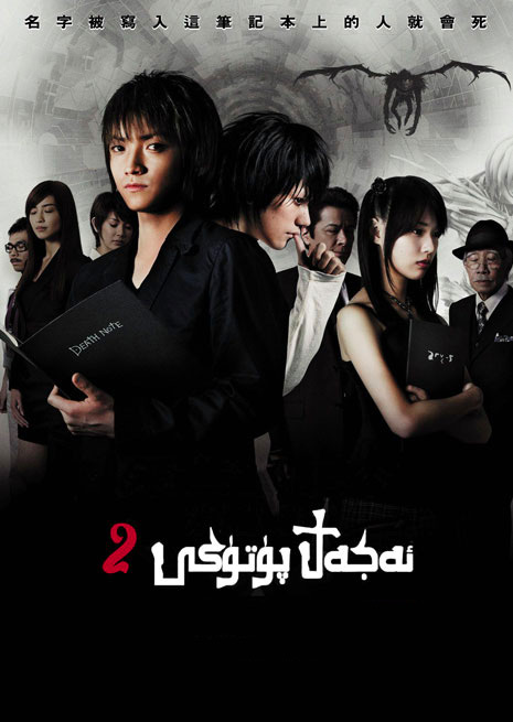 ئەجەل پۈتىكى 2