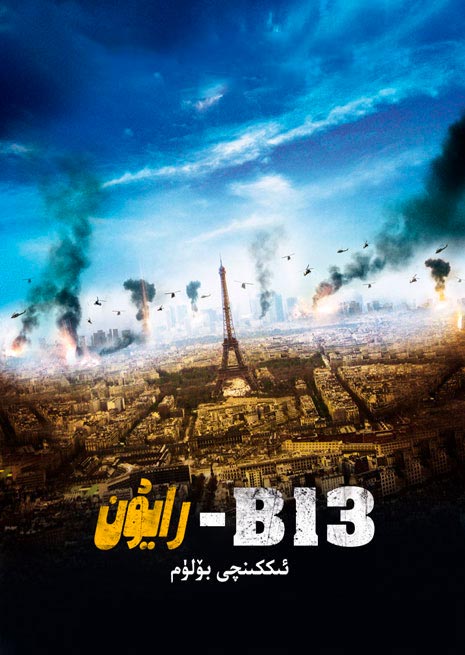 B13-رايۇن 2-بۆلۈم