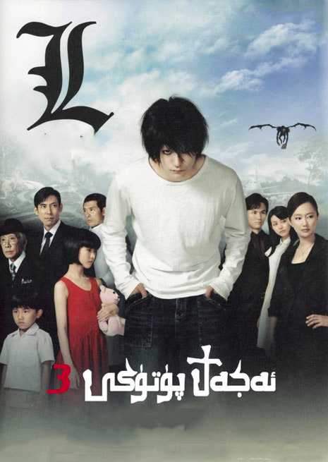 ئەجەل پۈتىكى 3