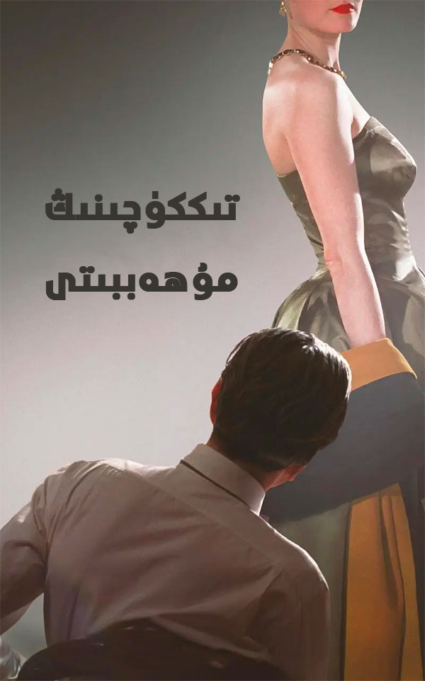 تىككۈچىنىڭ مۇھەببىتى