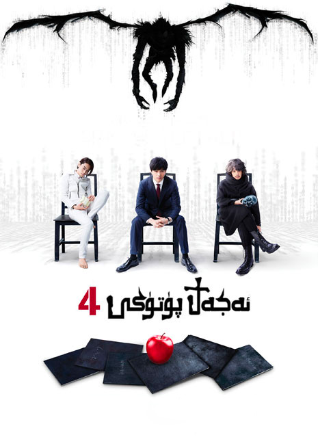 ئەجەل پۈتىكى 4