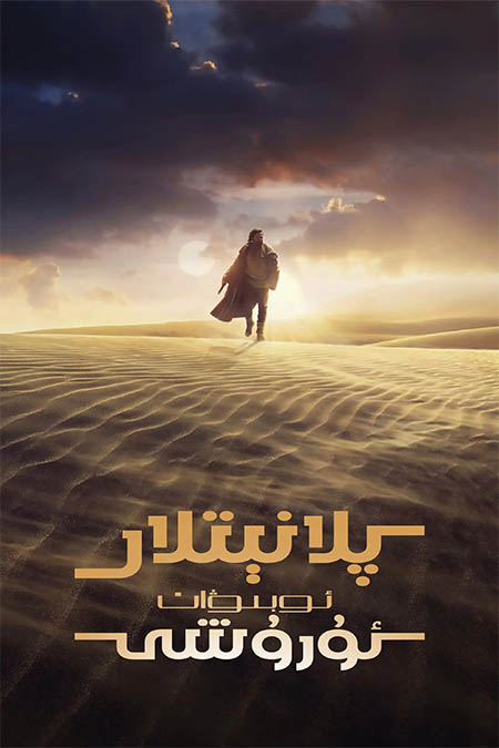 پىلانېتلار ئۇرۇشى : ئوبىۋان