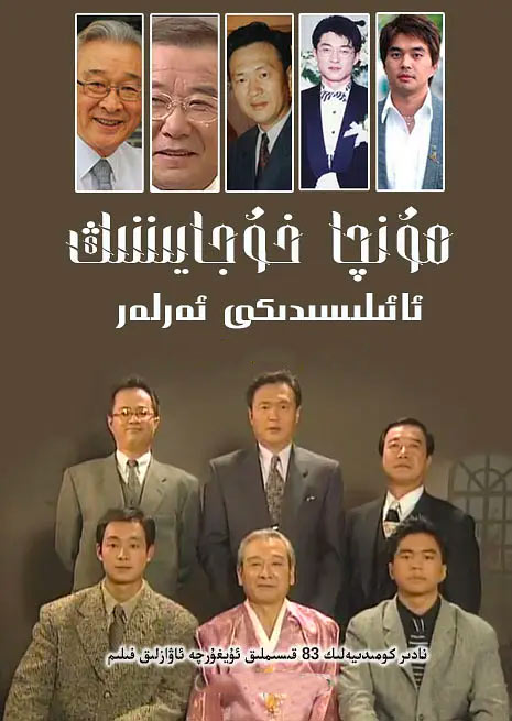 مۇنچا خوجايىننىڭ ئائىلىسىدىكى ئەرلەر