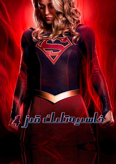 خاسىيەتلىك قىز 4-بۆلۈم