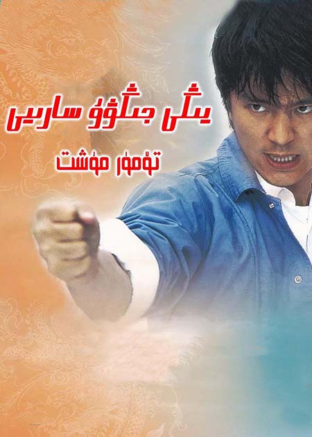 يىڭى جىڭۋۇ سارىيى : تۈمۈر مۇش