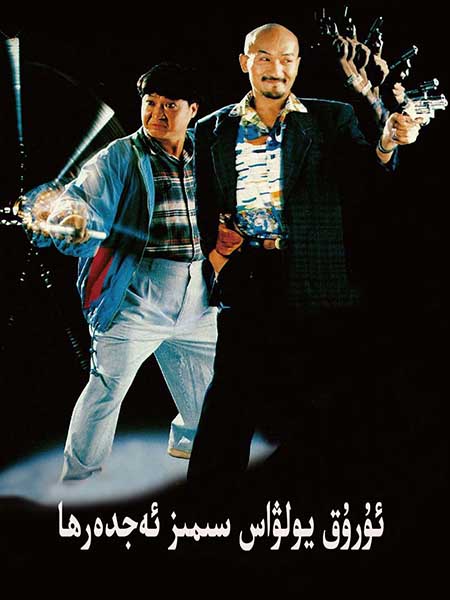 ئورۇق يولۋاس سىمىز ئەجدەرھا