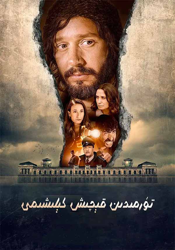 تۈرمىدىن قېچىش كېلشىمى