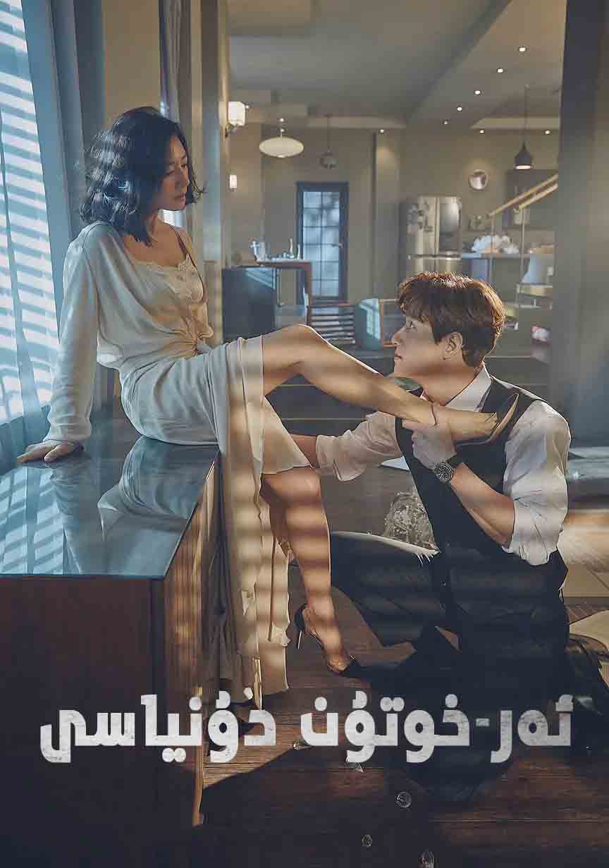 ئەر-خوتۇن  دۇنياسى