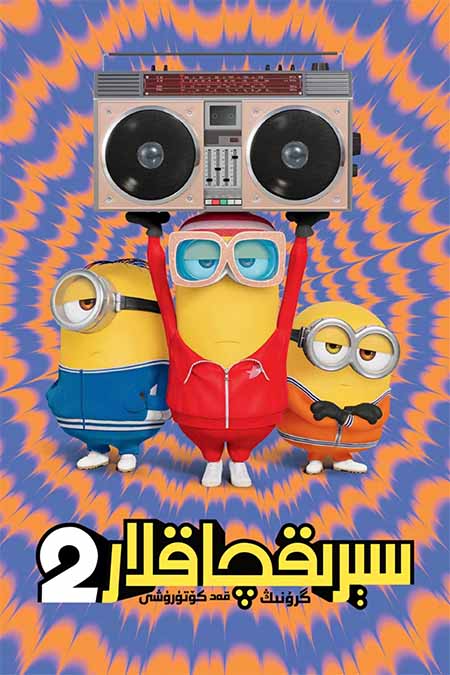 سېرىقچاقلار 2 : گرۇنىڭ قەد كۆتۈرۈشى