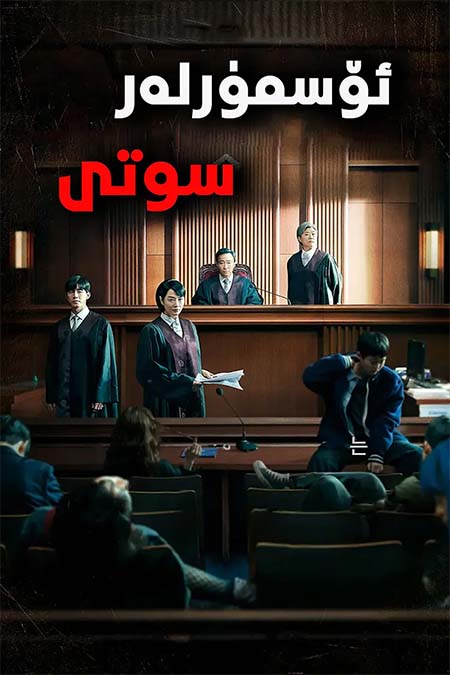 ئۆسمۈرلەر سوتى