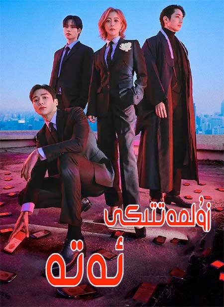 زۇلمەتتىكى ئەتە