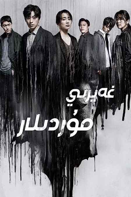 غەيرىي مۇردىلار