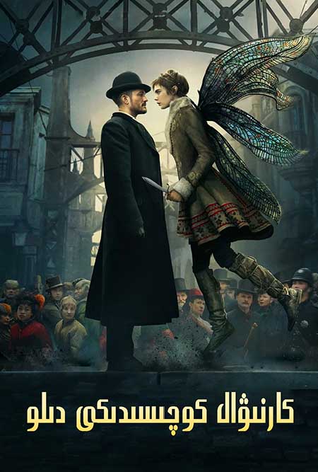 كارنىۋال كوچىسىدىكى دىلو