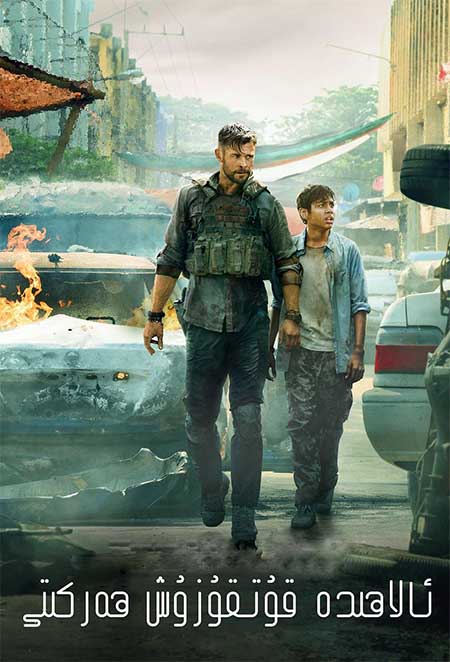 ئالاھىدە قۇتقۇزۇش ھەركىتى