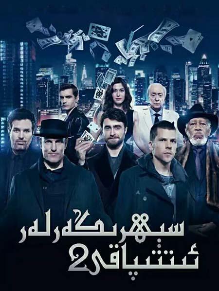 سېھىرگەرلەر ئىتىپاقى 2