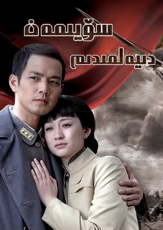 سۆيىمەن دىيەلمىدىم