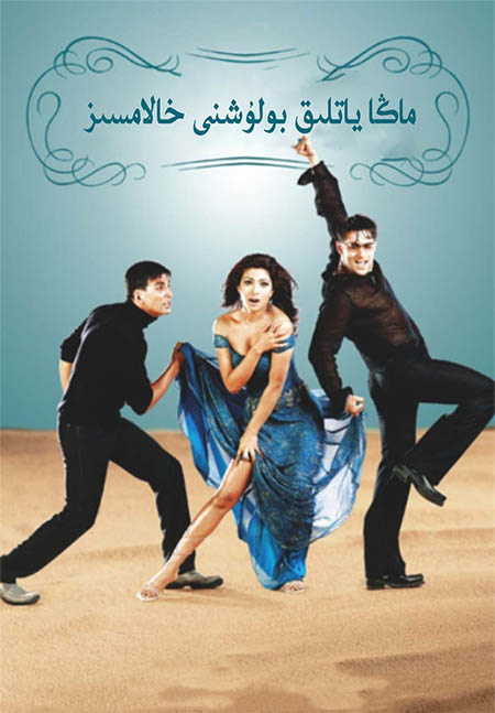 ماڭا ياتلىق بۇلۇشنى خالامسىز