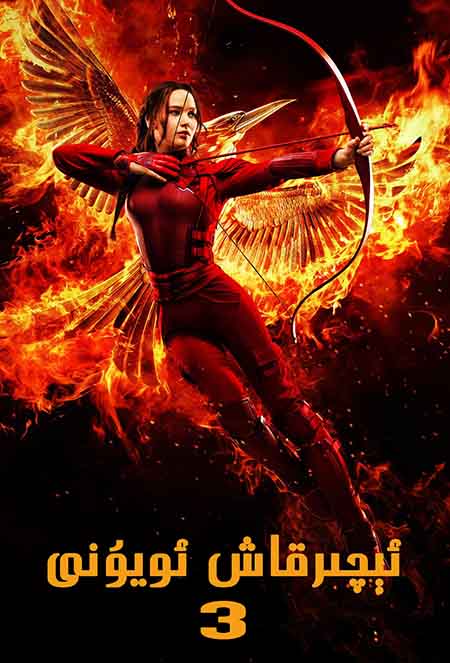 ئېچىرقاش ئويۇنى