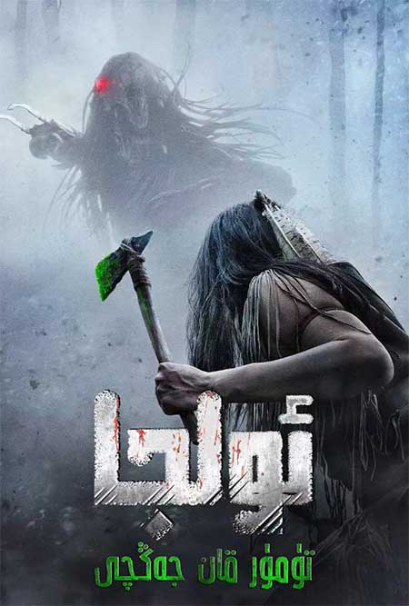 تۆمۈر قان جەڭچى: ئولجا