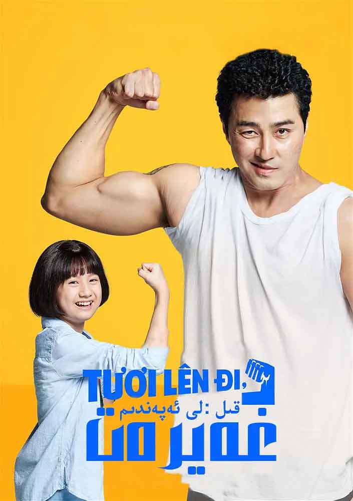 غەيرەت قىل: لى ئەپەندىم