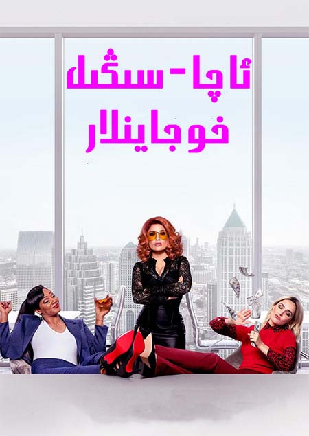 ئاچا - سىڭىل خوجايىنلار