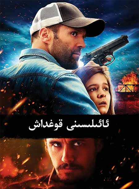 ئائىلىسىنى قوغداش