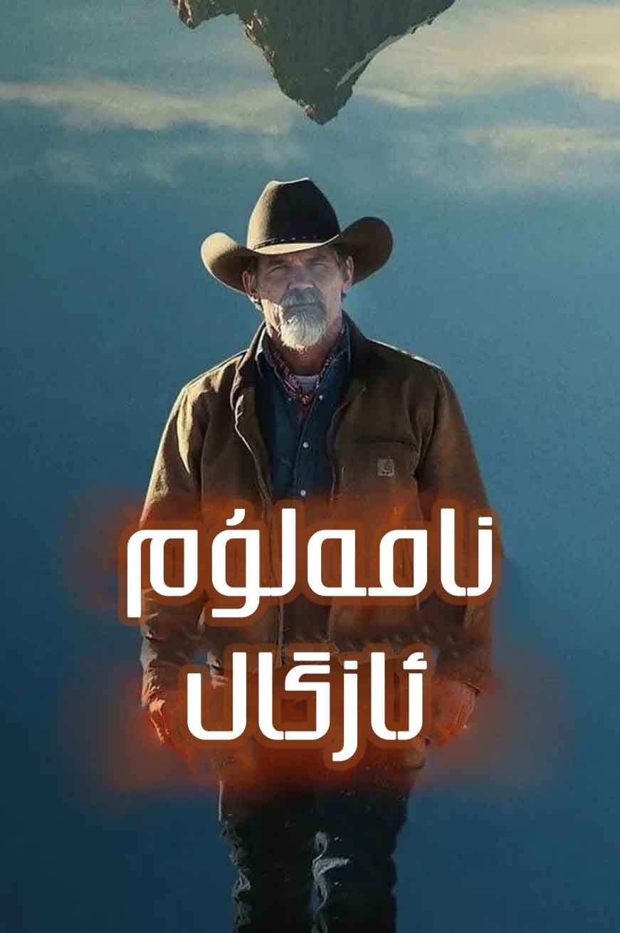 نامەلۇم ئازگال