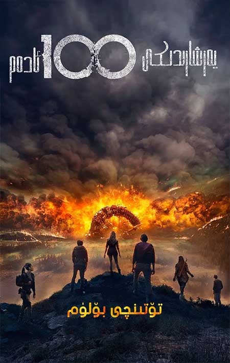 يەر شارىدىكى 100 ئادەم 4-بۆلۈم