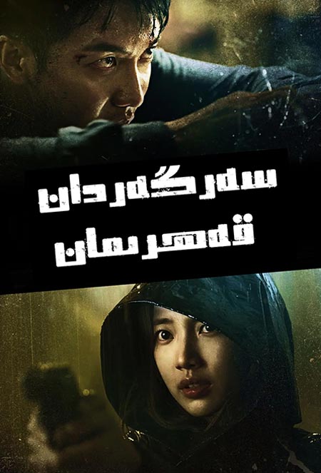 سەرگەردان قەھرىمان