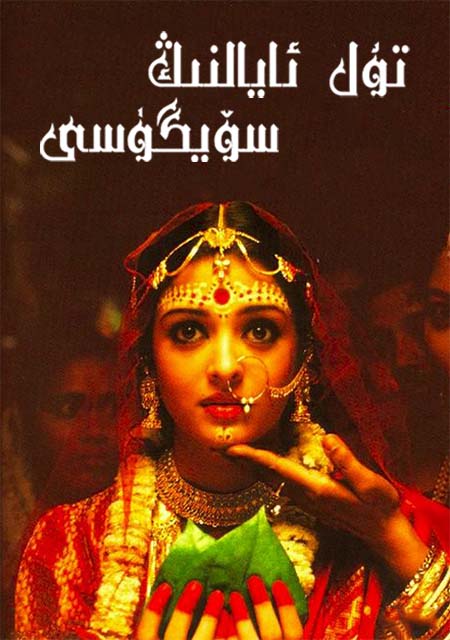 تۇل ئايالنىڭ سۆيگۈسى