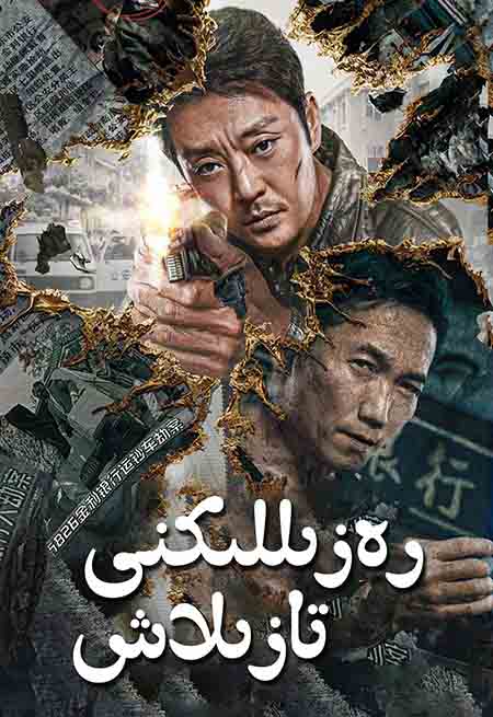 رەزىللىكنى تازلاش