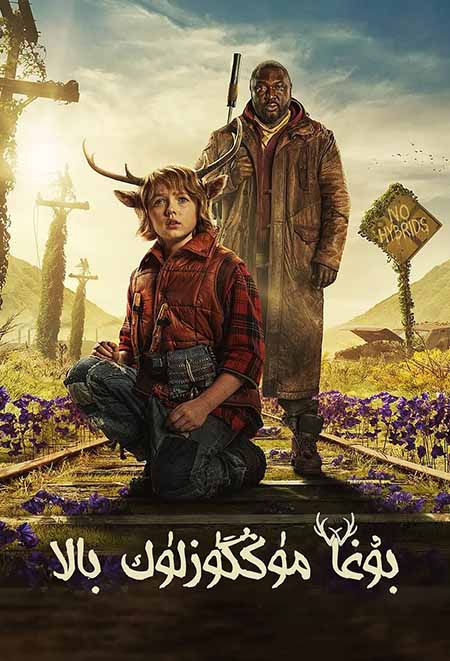 بۇغا مۆڭگۈزلۈك بالا