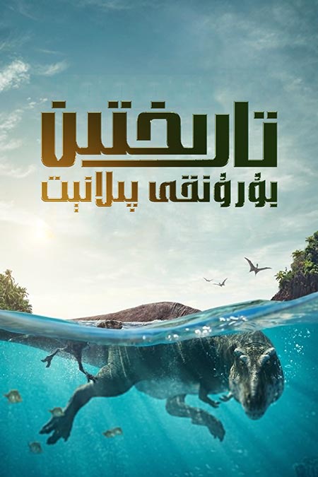 تارىختىن بۇرۇنقى پىلانېت 1-بۆلۈم