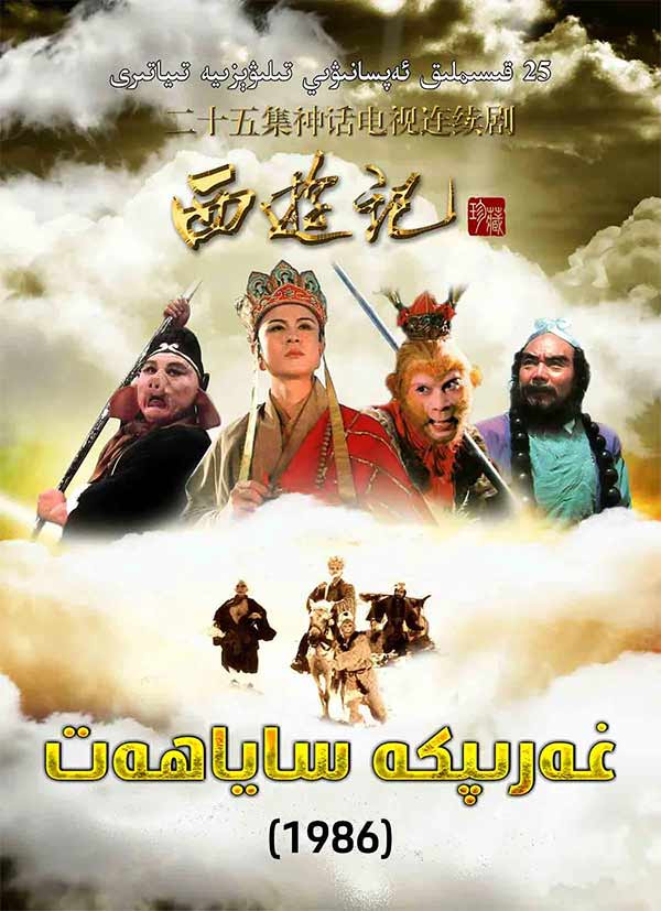 غەرىپكە ساياھەت 1-بۆلۈم