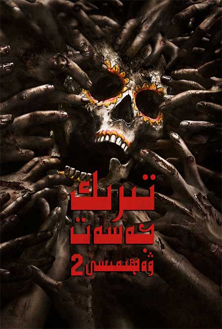 تىرىك جەسەت ۋەھىمىسى 2